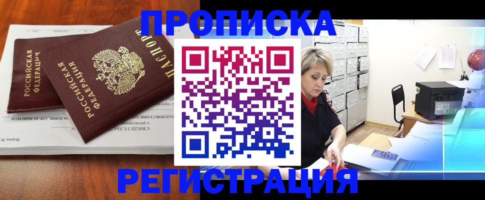 прописка в квартире в Краснокаменске