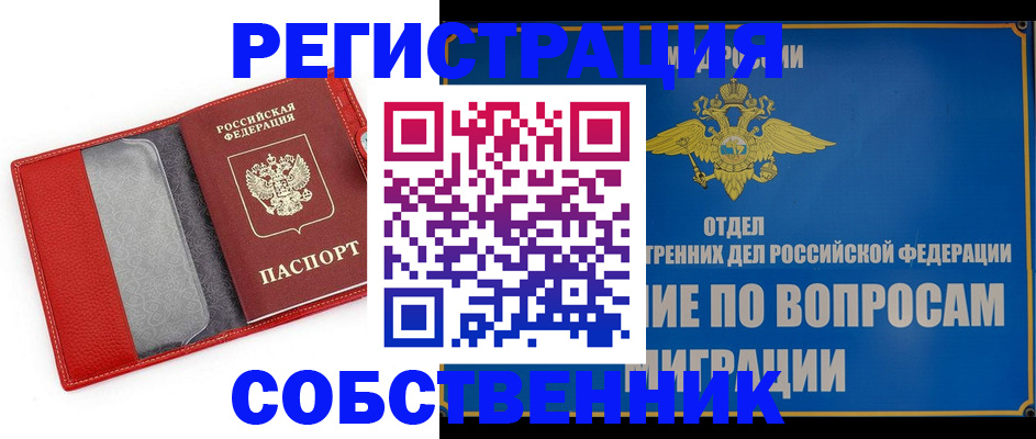 купить прописку в Краснокаменске