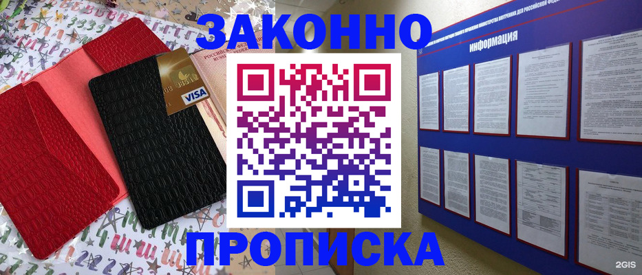 прописка законно в Краснокаменске